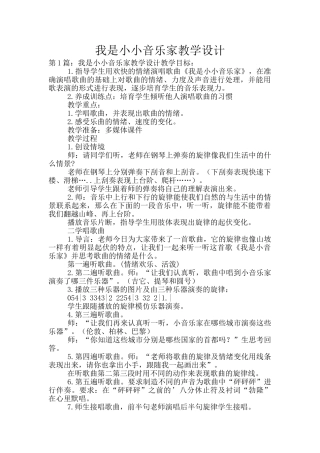 我是小小音乐家教学设计