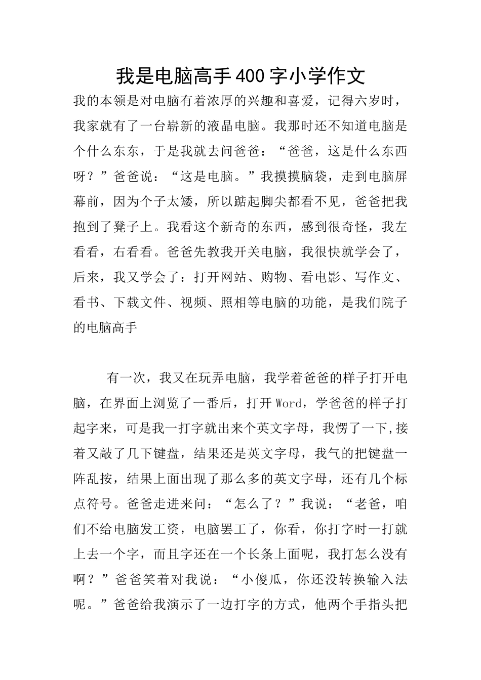 我是电脑高手400字小学作文_第1页