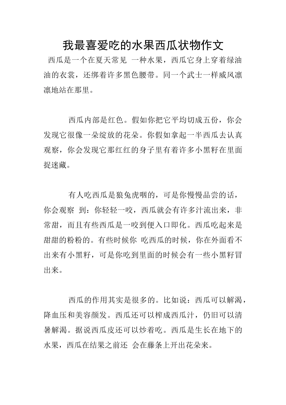 我最喜欢吃的水果西瓜状物作文_第1页