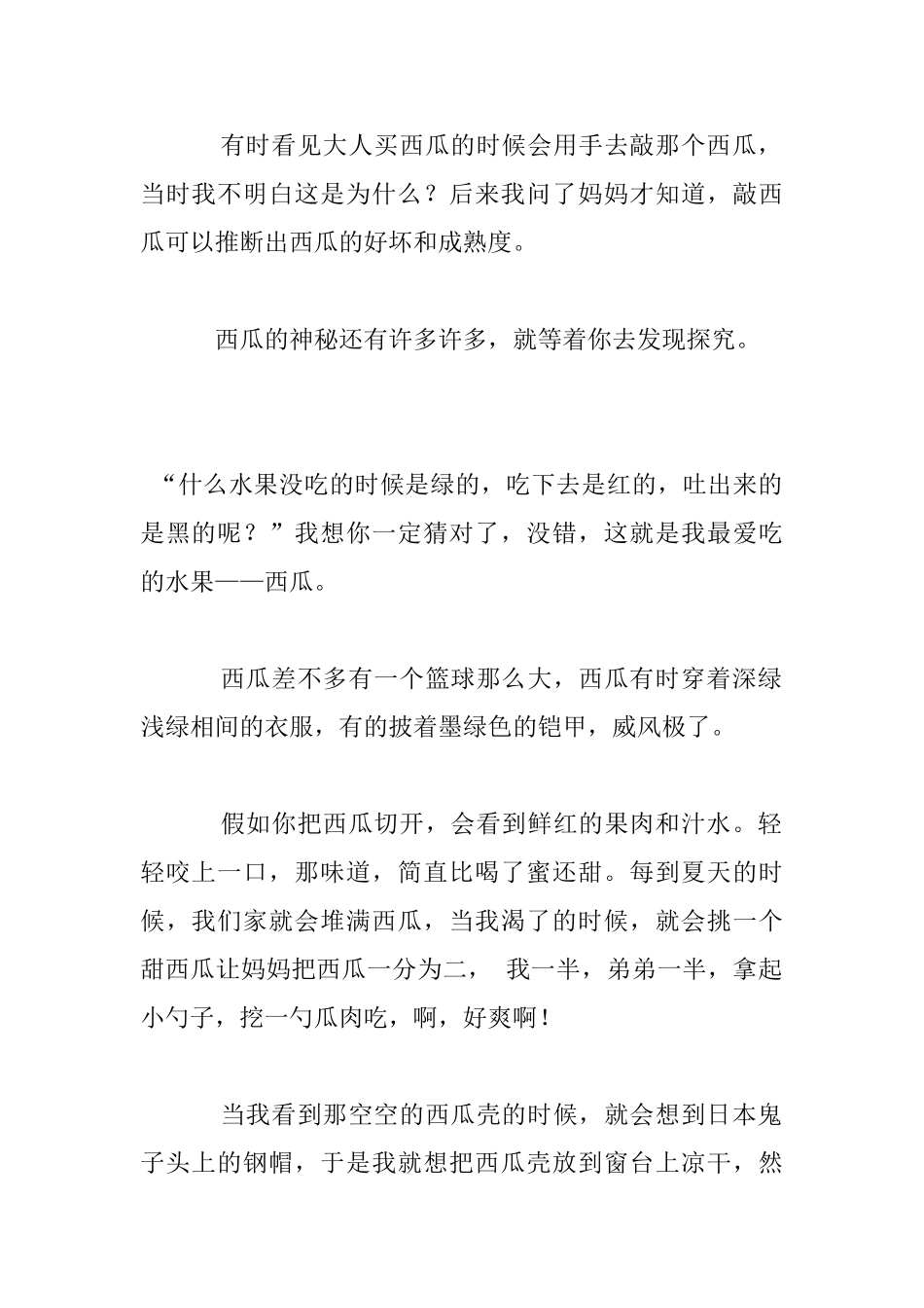我最喜欢吃的水果西瓜状物作文_第2页