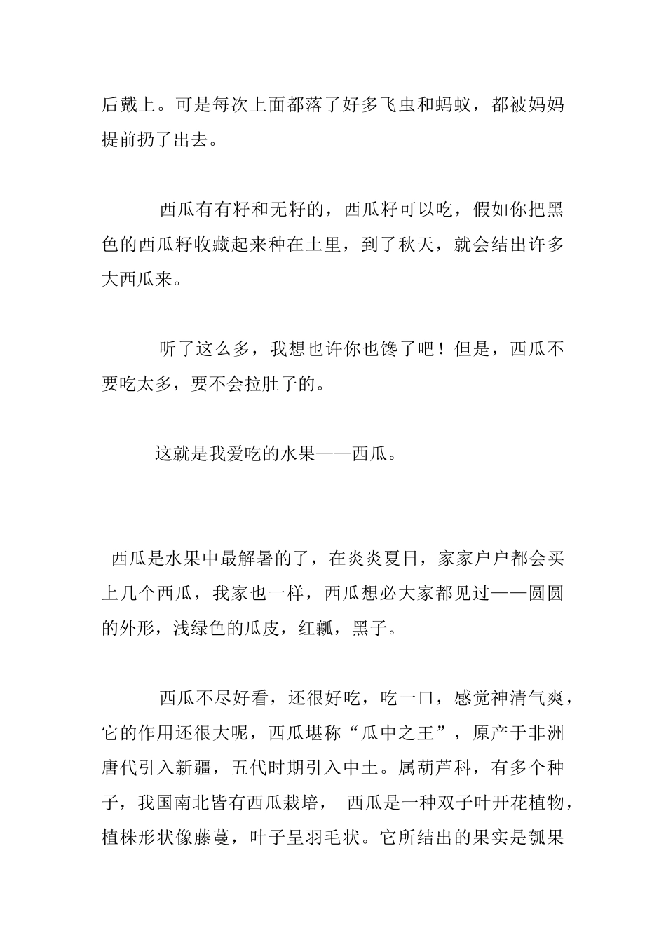 我最喜欢吃的水果西瓜状物作文_第3页