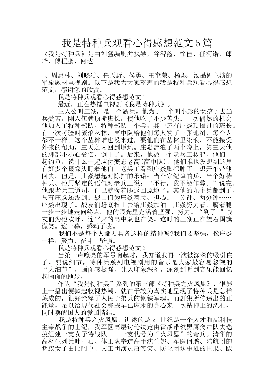 我是特种兵观看心得感想范文5篇_第1页