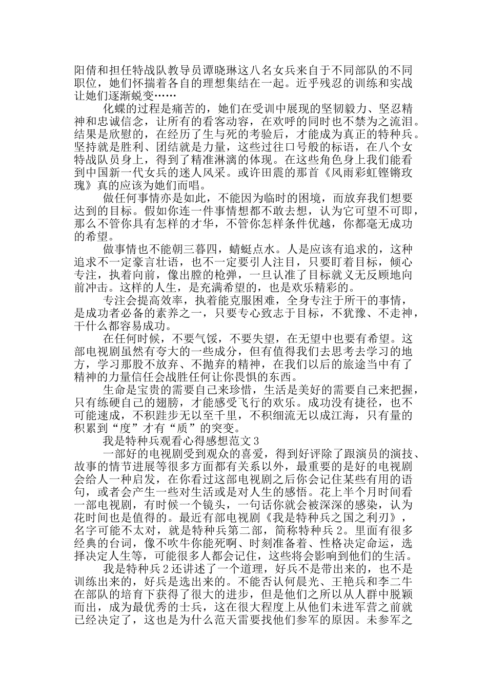 我是特种兵观看心得感想范文5篇_第2页