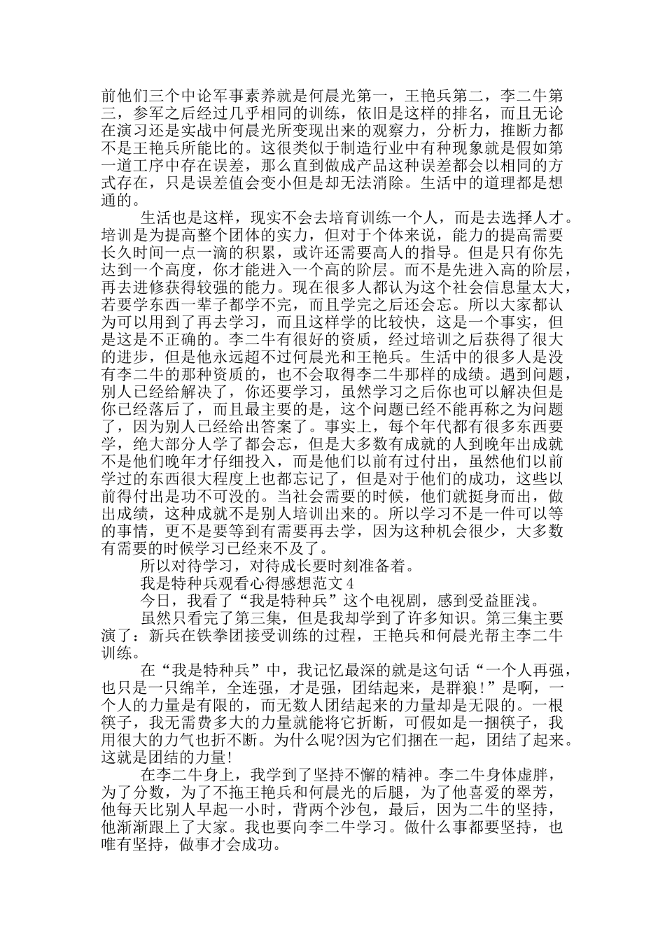 我是特种兵观看心得感想范文5篇_第3页