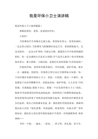 我是环保小卫士演讲稿