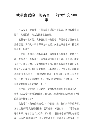 我最喜欢的一则名言