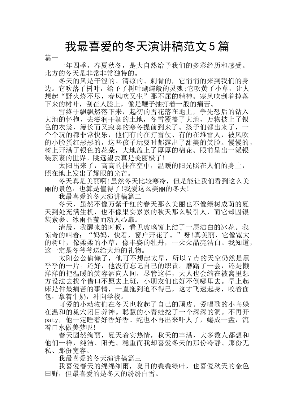 我最喜欢的冬天演讲稿范文5篇_第1页