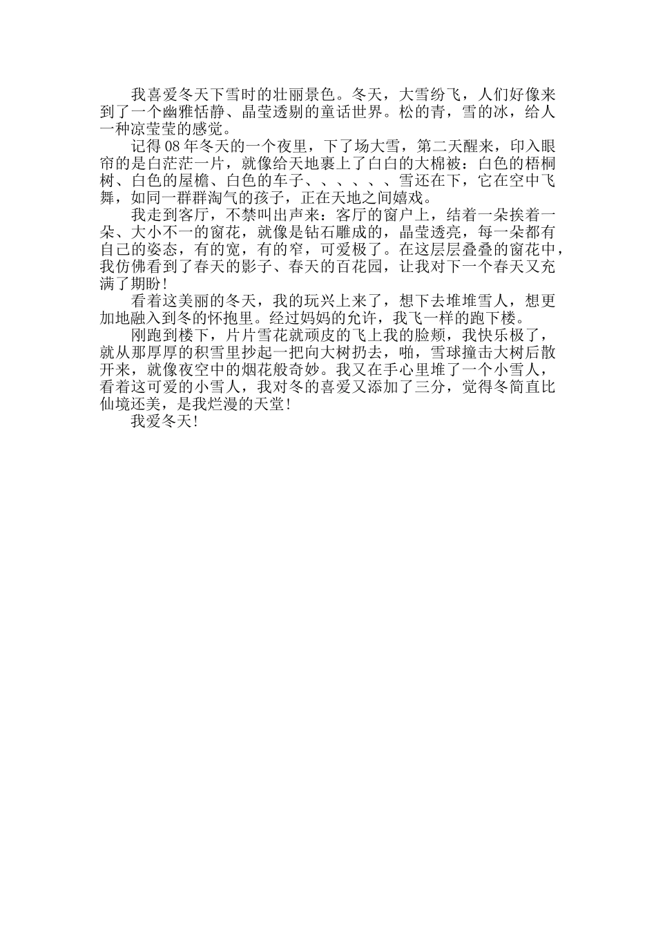 我最喜欢的冬天演讲稿范文5篇_第3页