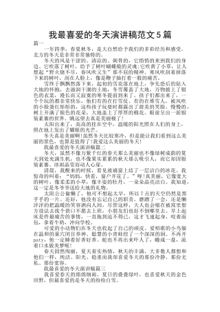 我最喜欢的冬天演讲稿范文5篇
