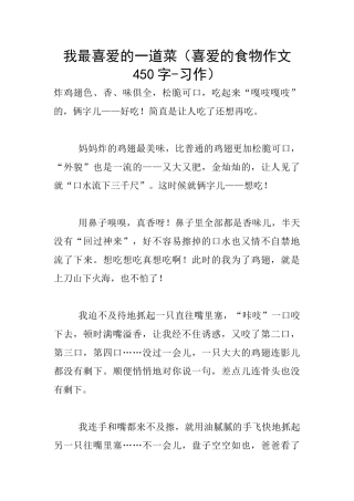 我最喜欢的一道菜