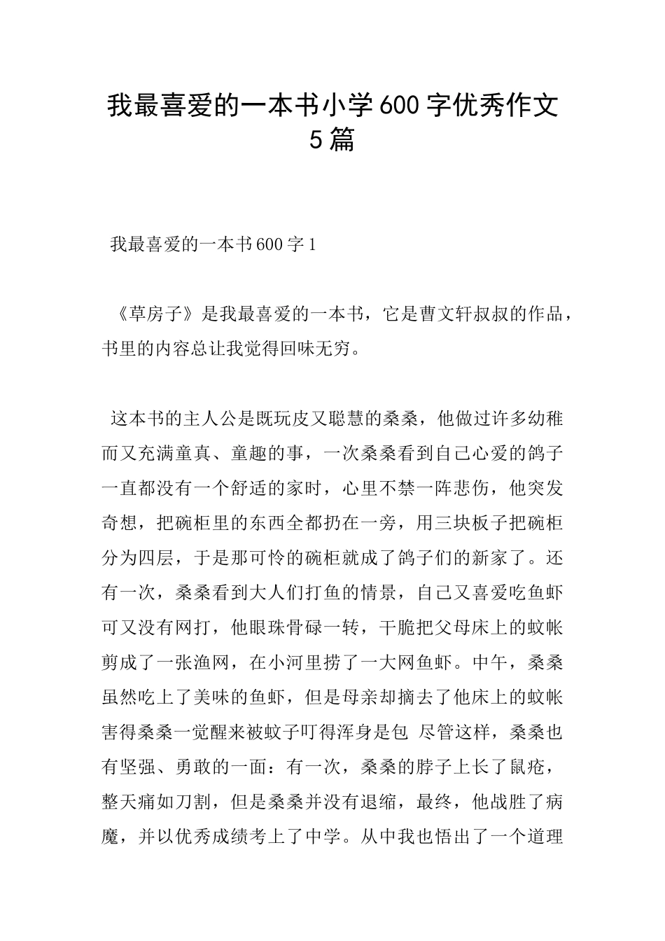 我最喜欢的一本书小学600字优秀作文5篇_第1页