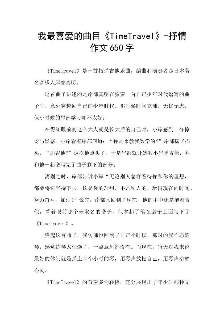 我最喜欢的曲目《TimeTravel》_第1页