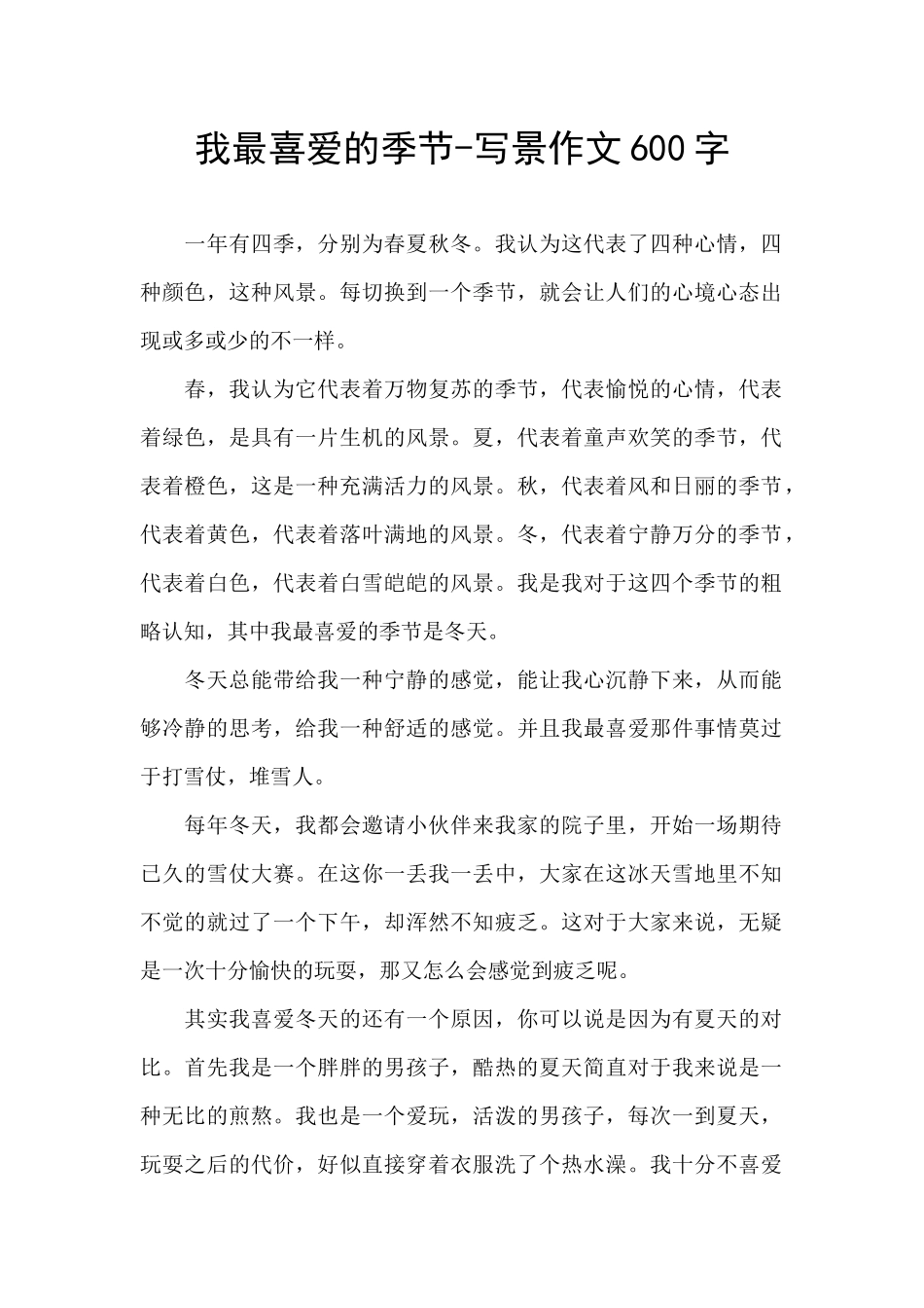 我最喜欢的季节_第1页