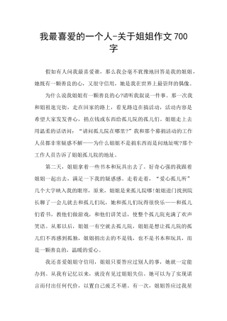 我最喜欢的一个人