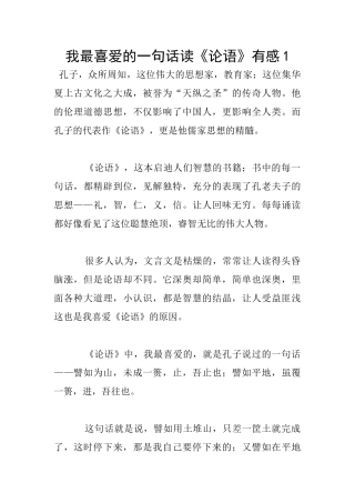 我最喜欢的一句话读《论语》有感1