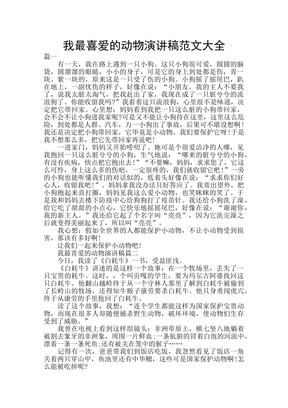 我最喜欢的动物演讲稿范文大全_第1页