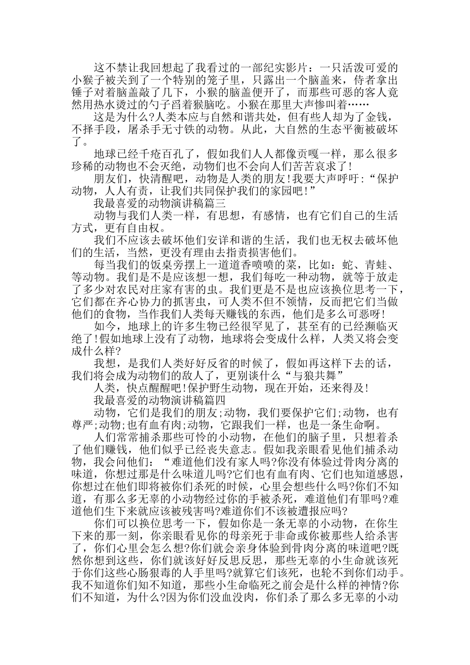 我最喜欢的动物演讲稿范文大全_第2页