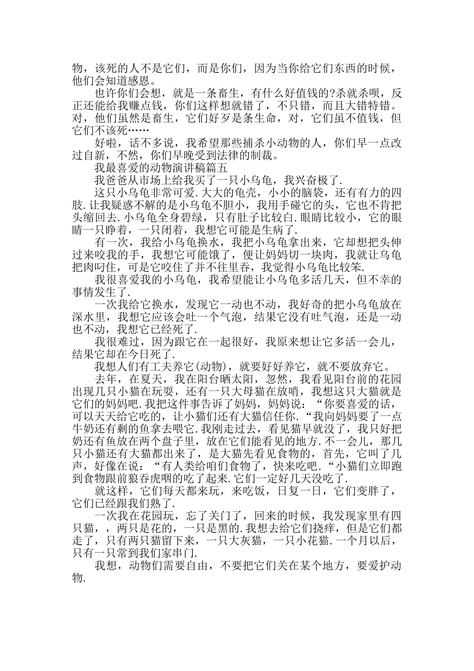 我最喜欢的动物演讲稿范文大全_第3页