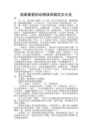 我最喜欢的动物演讲稿范文大全