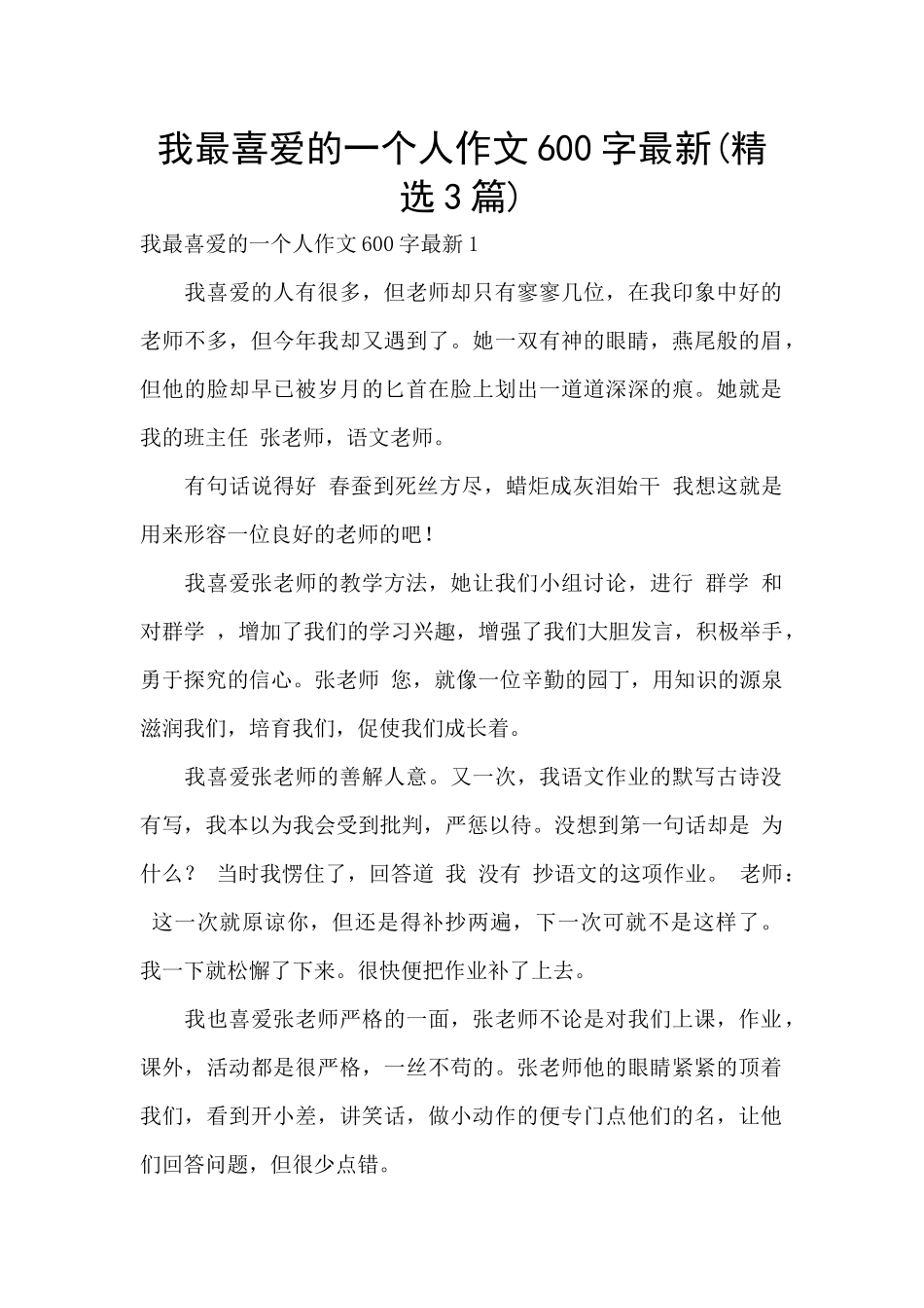 我最喜爱的一个人作文600字最新_第1页