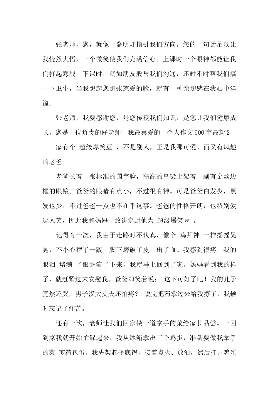 我最喜爱的一个人作文600字最新_第2页