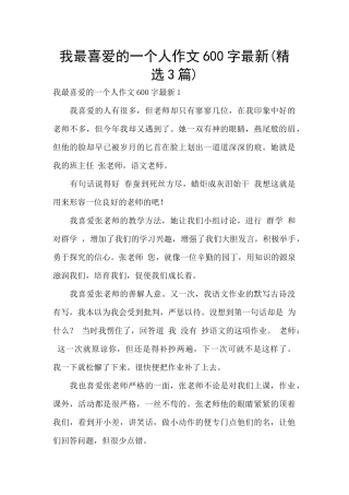 我最喜爱的一个人作文600字最新