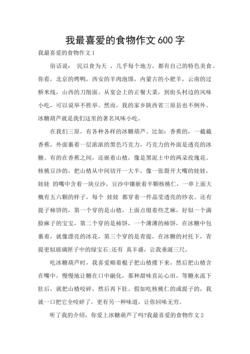 我最喜欢的食物作文600字_第1页