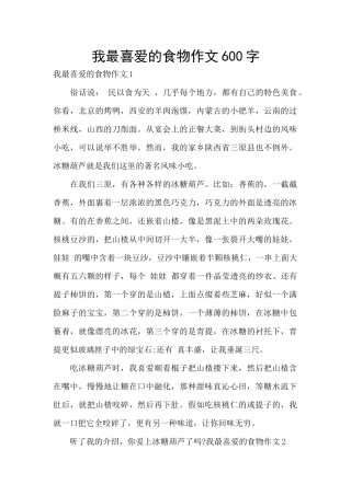 我最喜欢的食物作文600字
