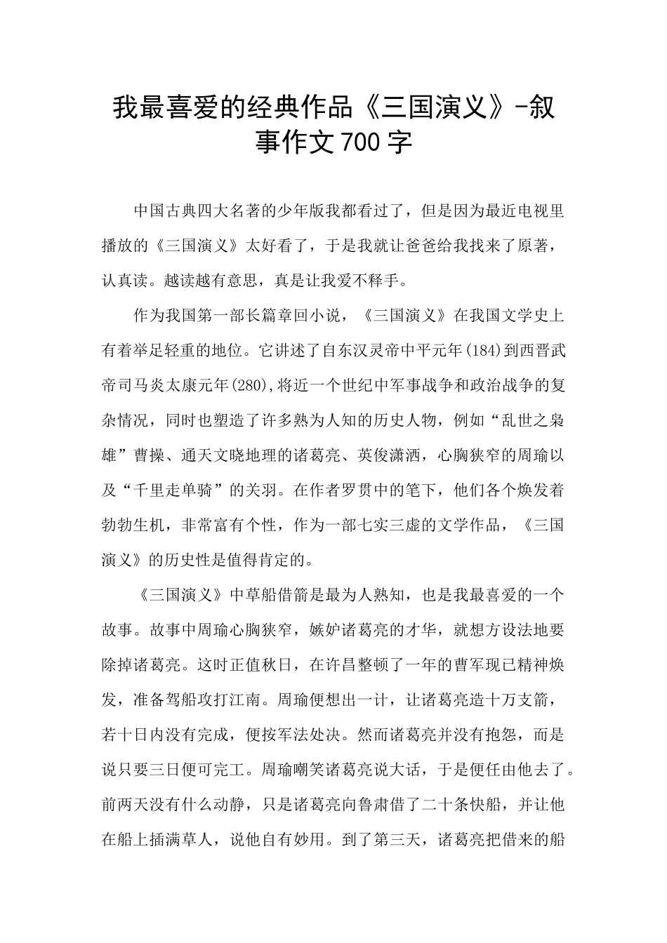 我最喜欢的经典作品《三国演义》_第1页