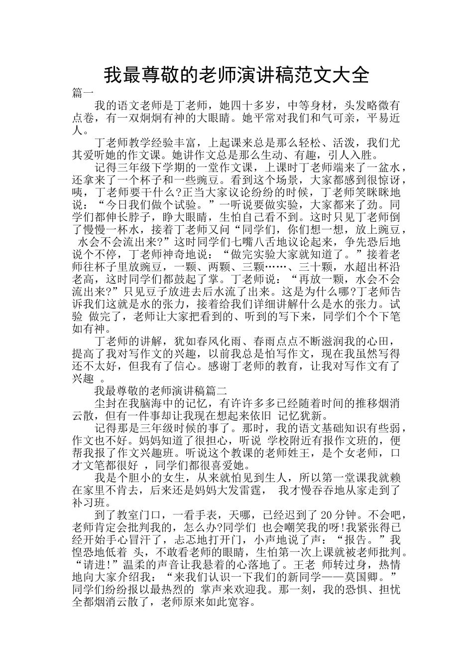 我最尊敬的老师演讲稿范文大全_第1页