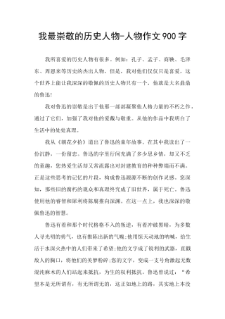 我最崇敬的历史人物