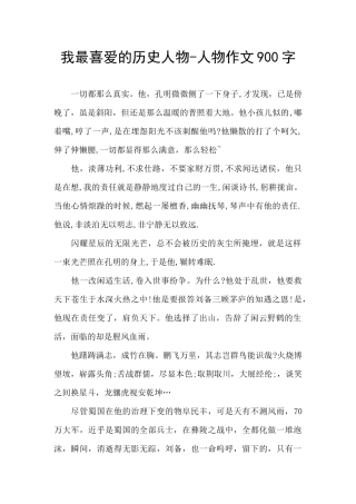 我最喜欢的历史人物