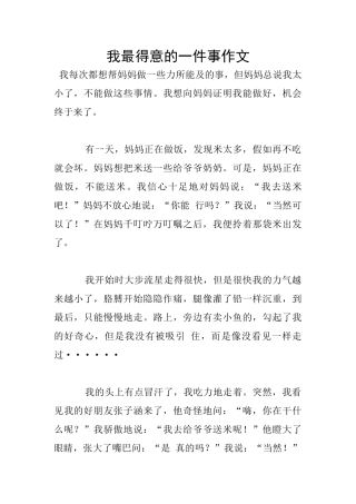 我最得意的一件事作文