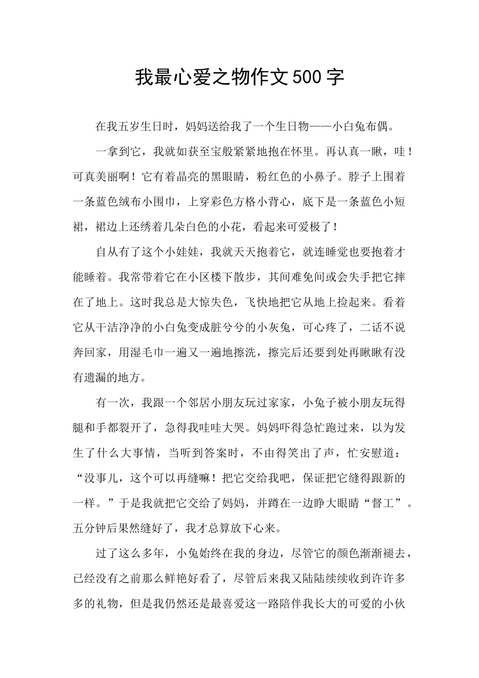 我最心爱之物作文500字_第1页