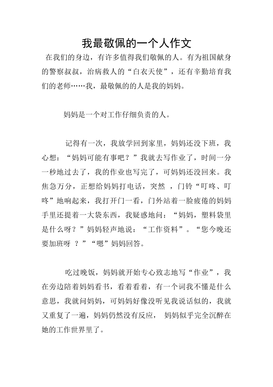 我最敬佩的一个人作文_第1页