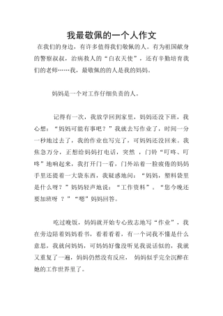 我最敬佩的一个人作文