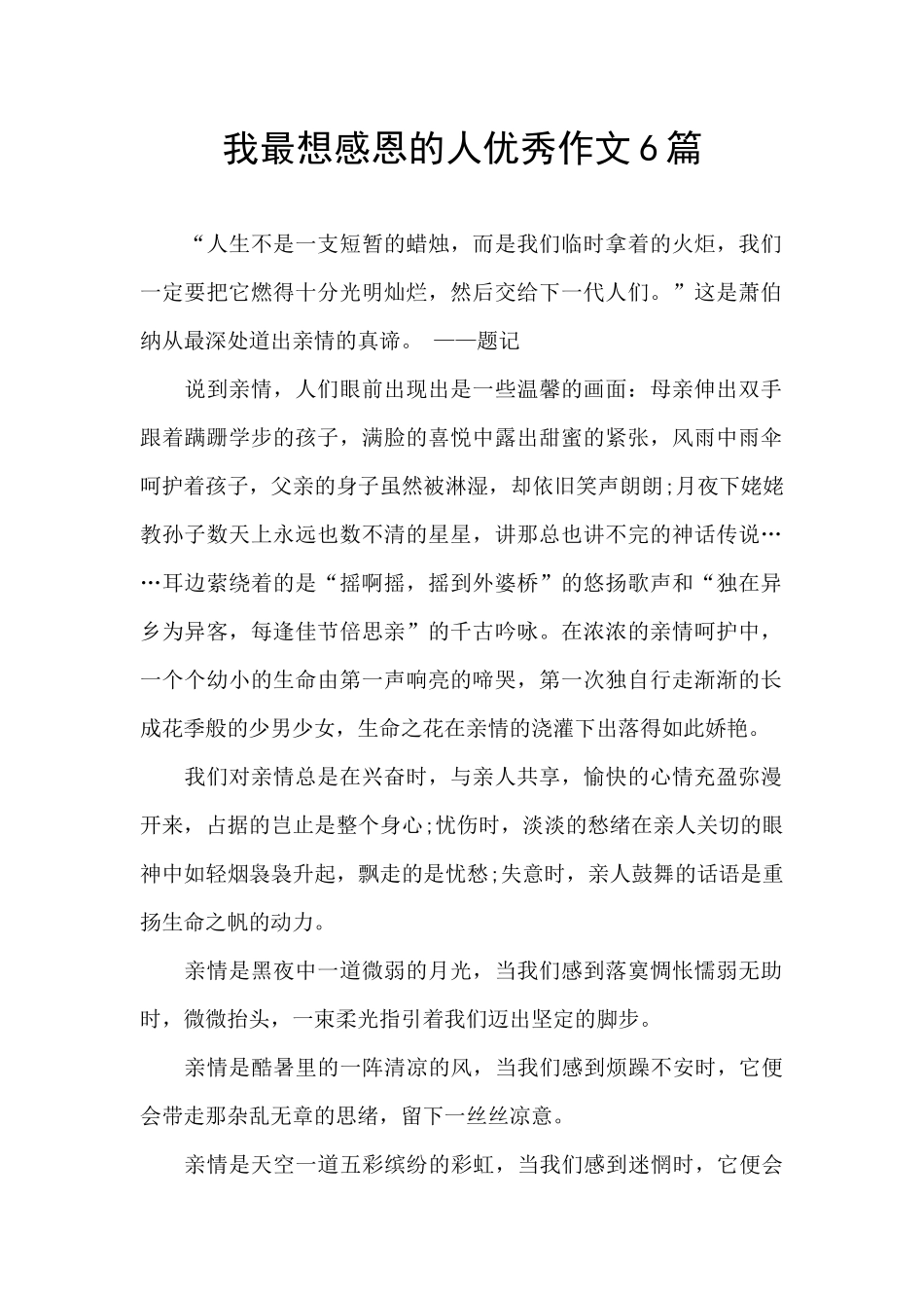 我最想感恩的人优秀作文6篇_第1页