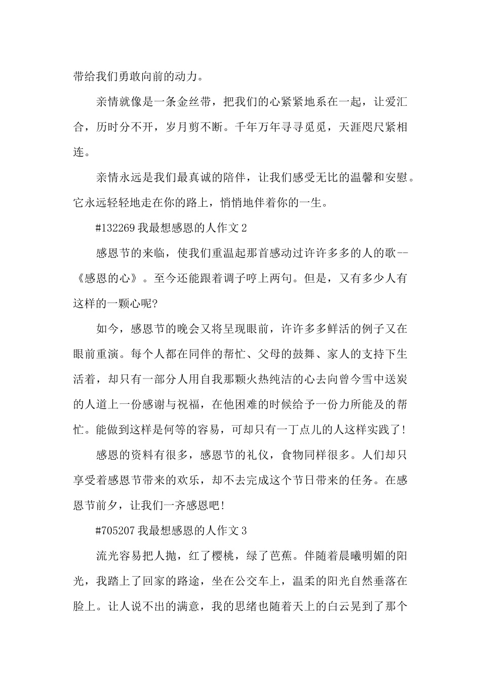 我最想感恩的人优秀作文6篇_第2页