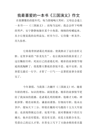 我最喜爱的一本书《三国演义》作文