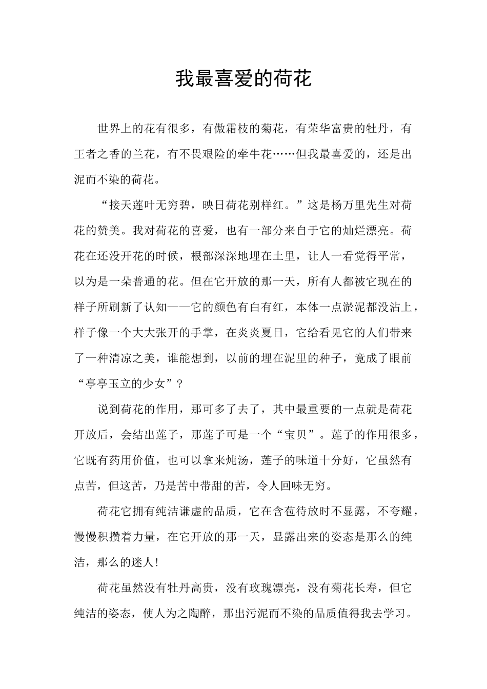 我最喜欢的荷花_第1页