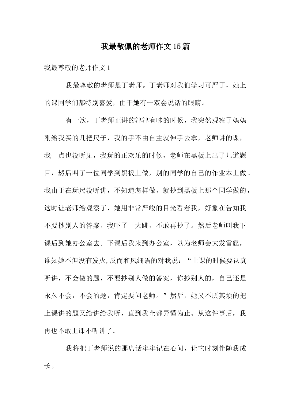 我最敬佩的老师作文15篇_第1页
