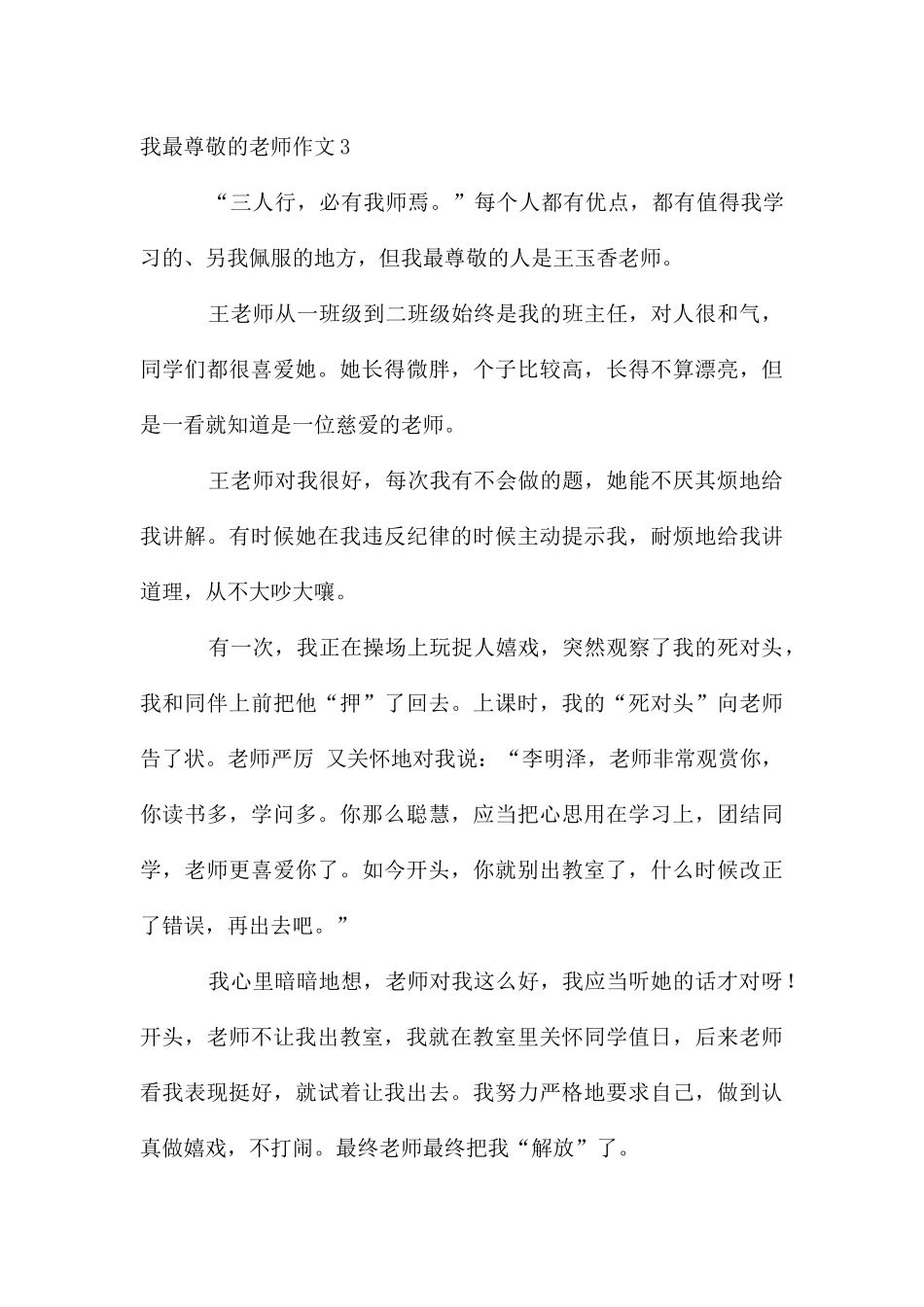 我最敬佩的老师作文15篇_第3页