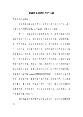 我最敬佩的老师作文15篇