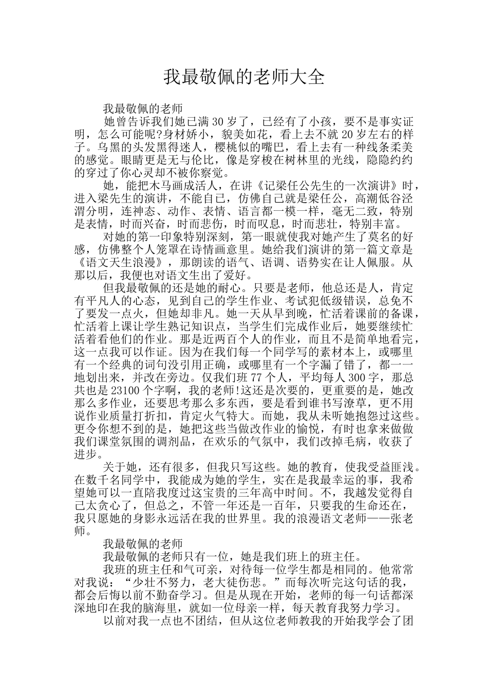 我最敬佩的老师大全_第1页