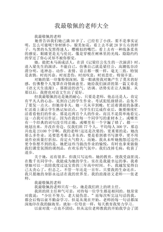我最敬佩的老师大全