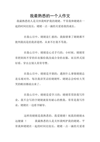 我最熟悉的一个人作文