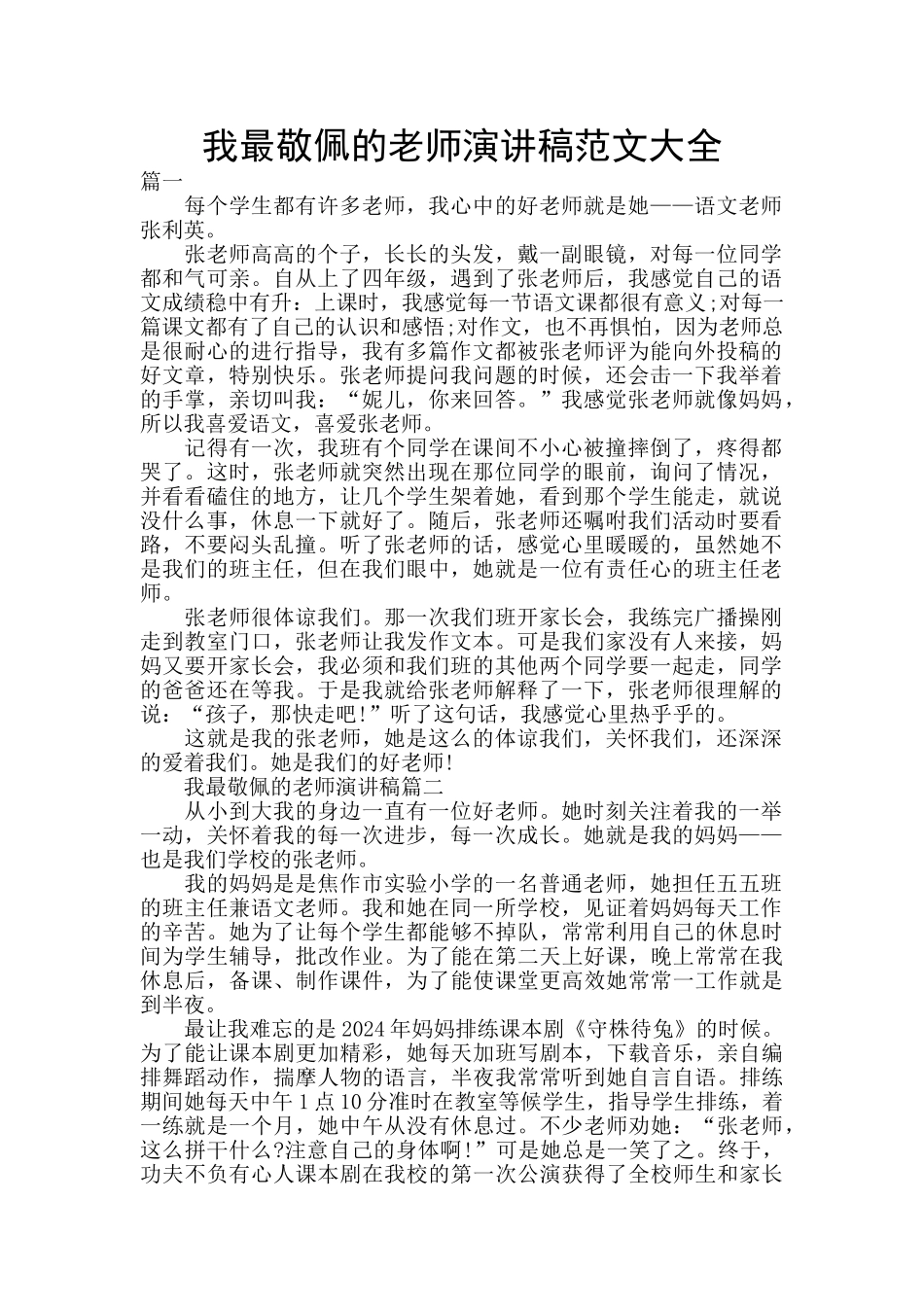 我最敬佩的老师演讲稿范文大全_第1页