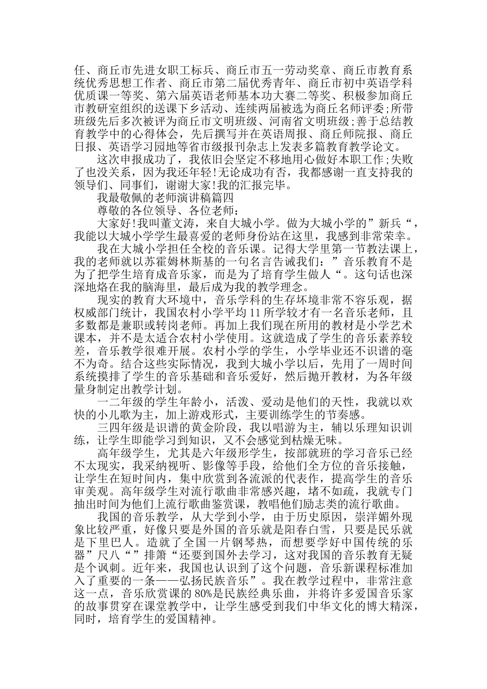 我最敬佩的老师演讲稿范文大全_第3页