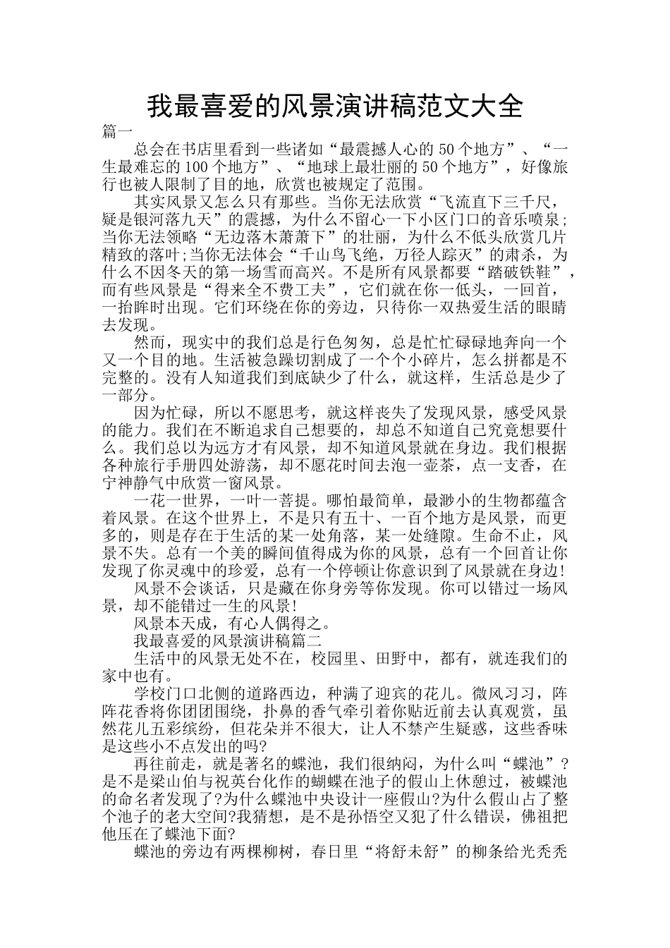 我最喜爱的风景演讲稿范文大全_第1页