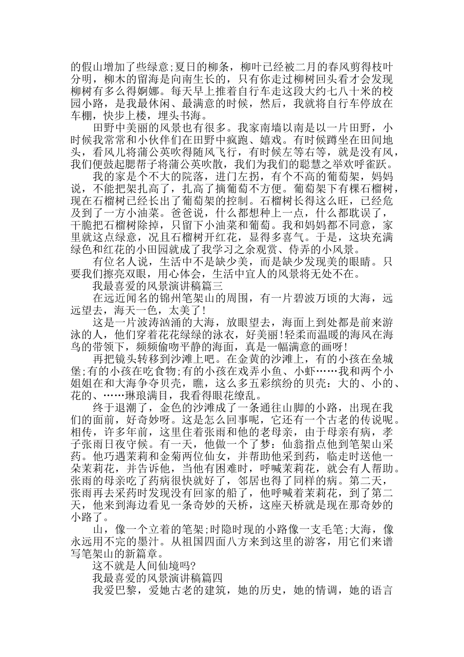 我最喜爱的风景演讲稿范文大全_第2页